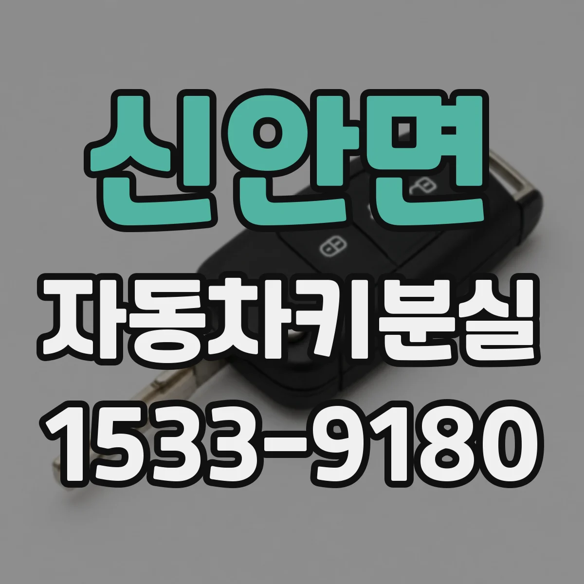 신안면 자동차키분실