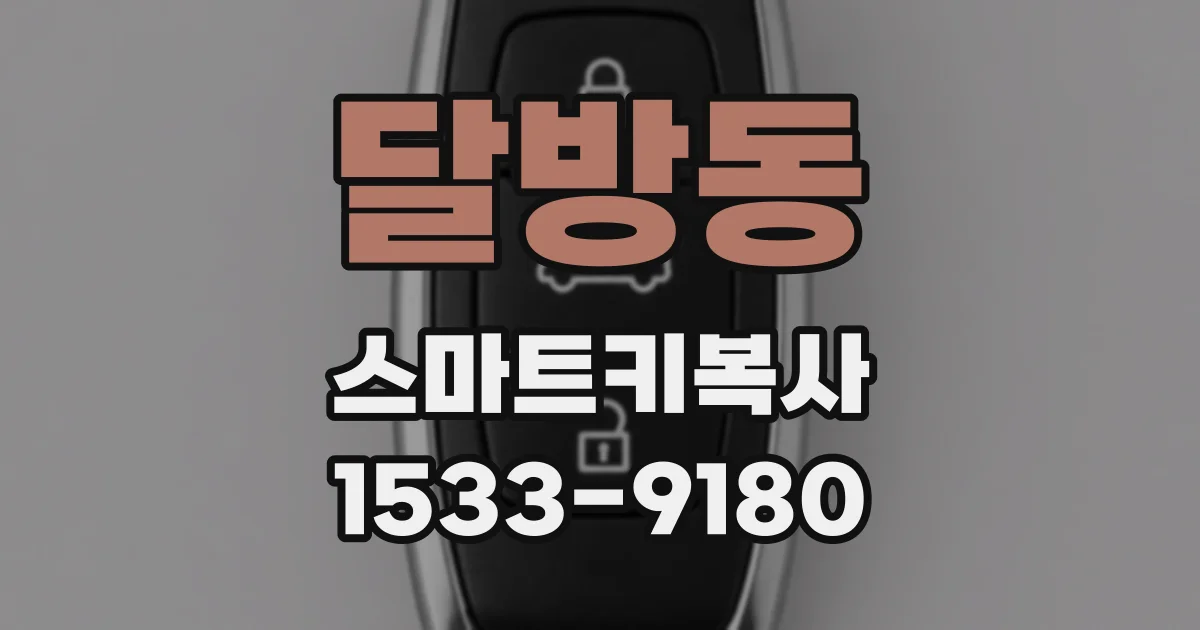 달방동 스마트키복사