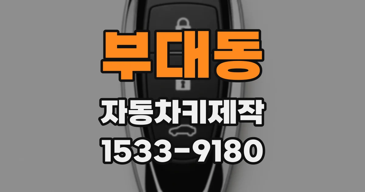 부대동 자동차키제작