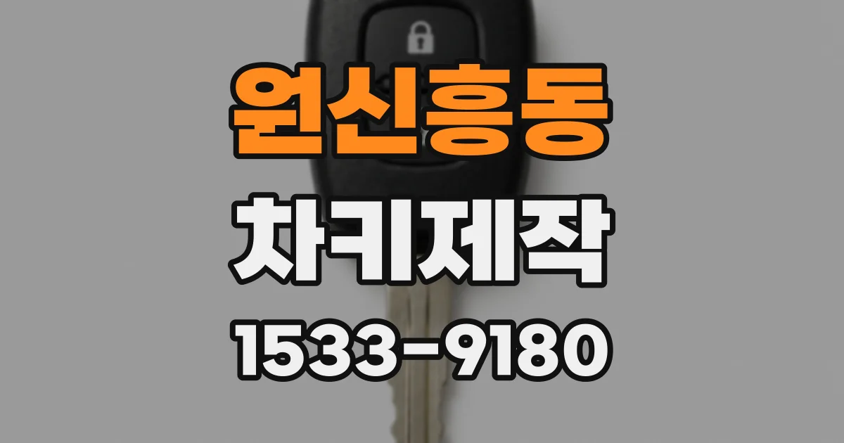 원신흥동 차키제작