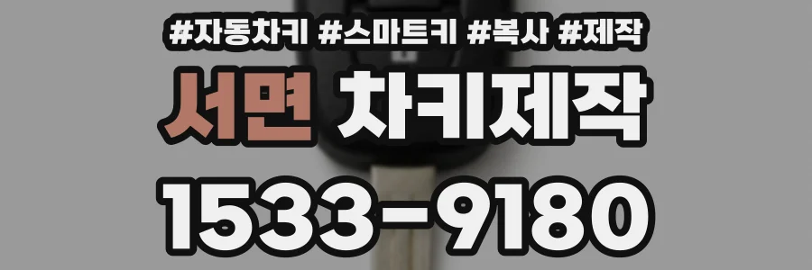 서면 차키제작