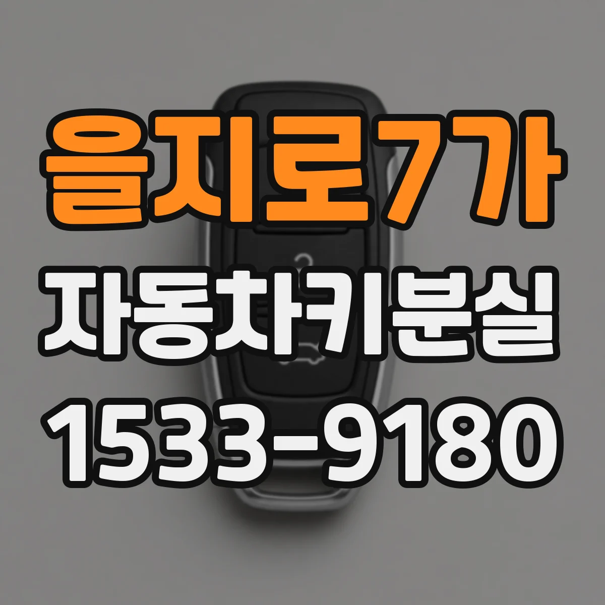 을지로7가 자동차키분실