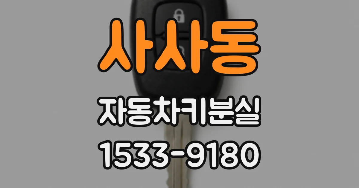 사사동 자동차키분실