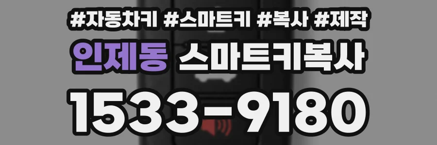인제동 스마트키복사