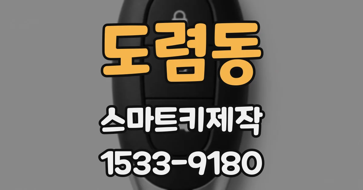 도렴동 스마트키제작