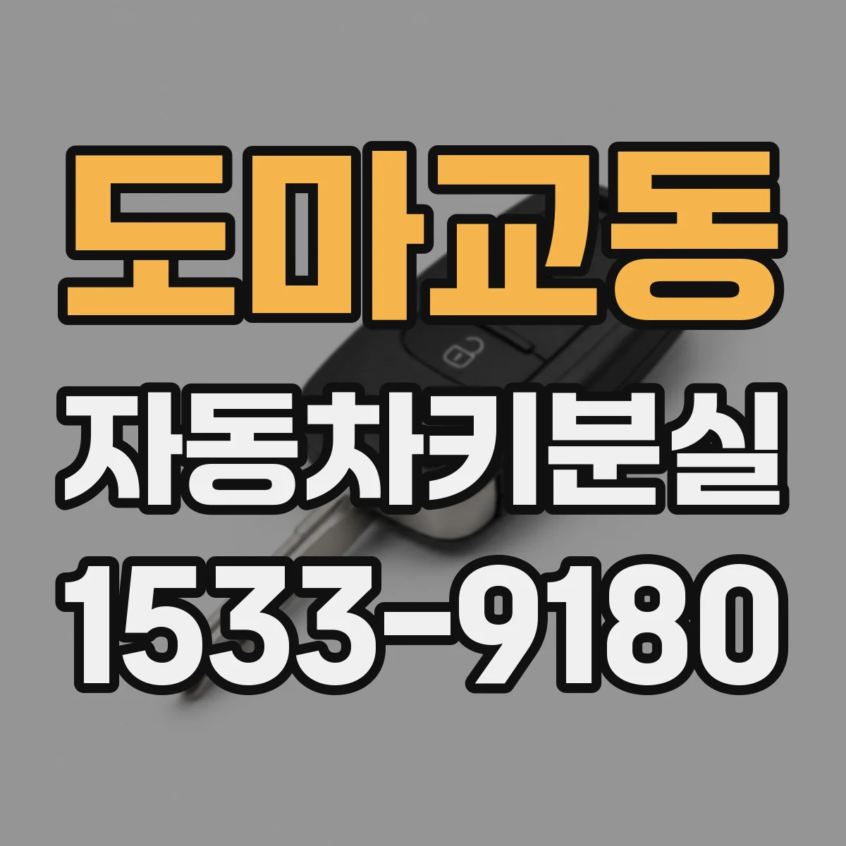 도마교동 자동차키분실