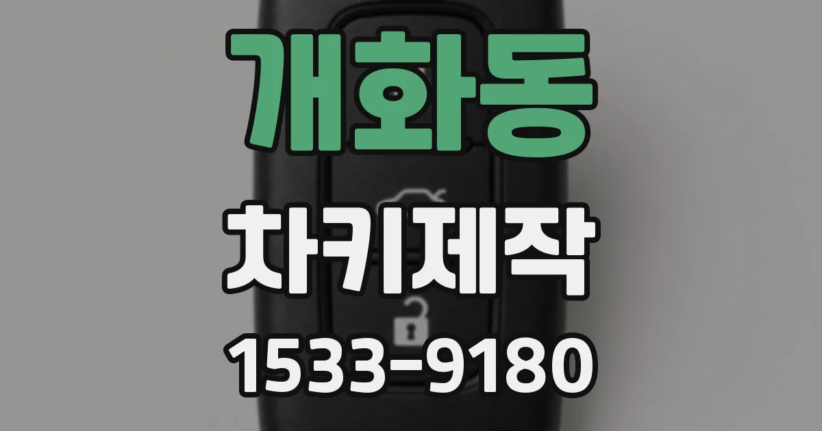 개화동 차키제작