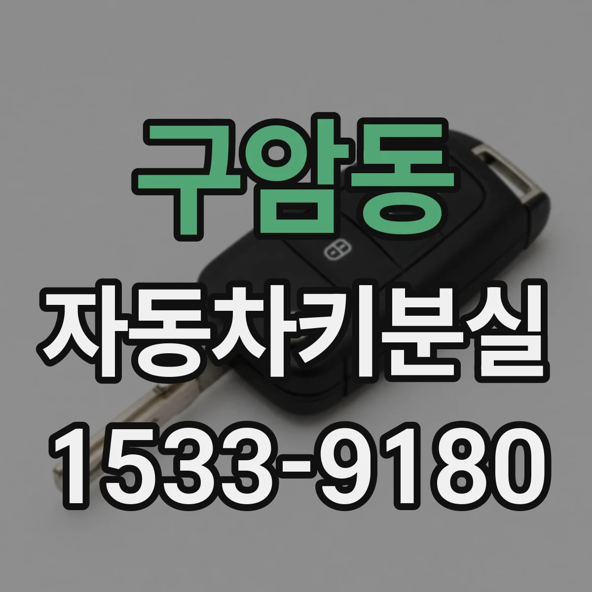 구암동 자동차키분실