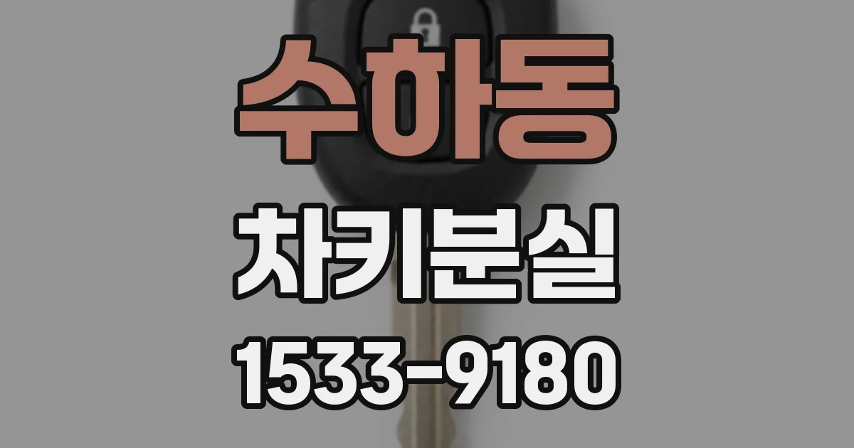 수하동 차키분실