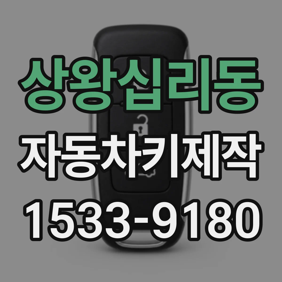 상왕십리동 자동차키제작