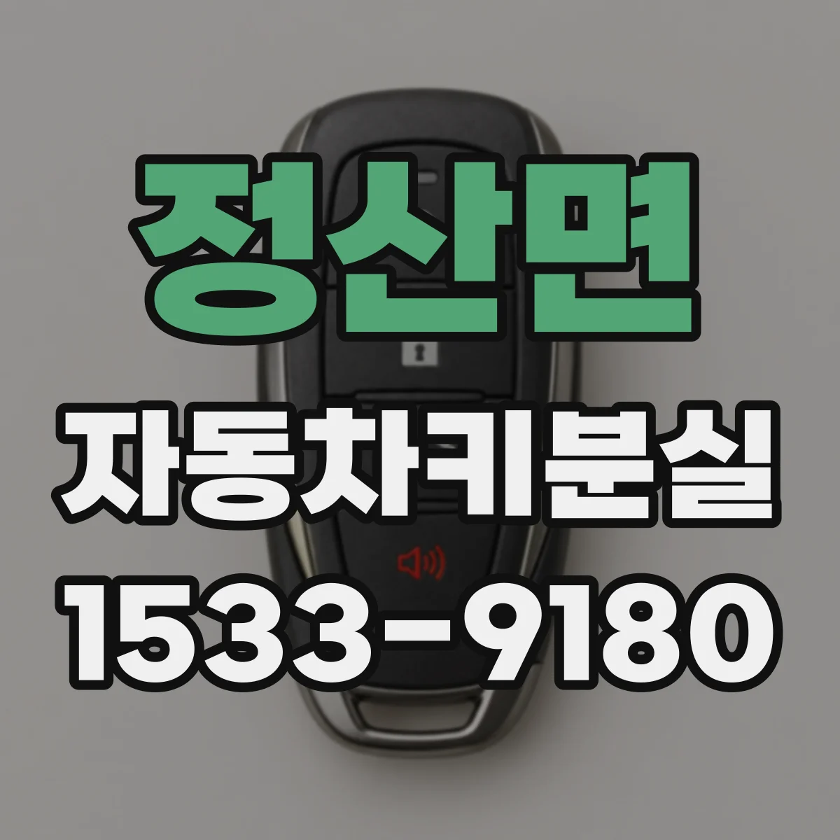 정산면 자동차키분실