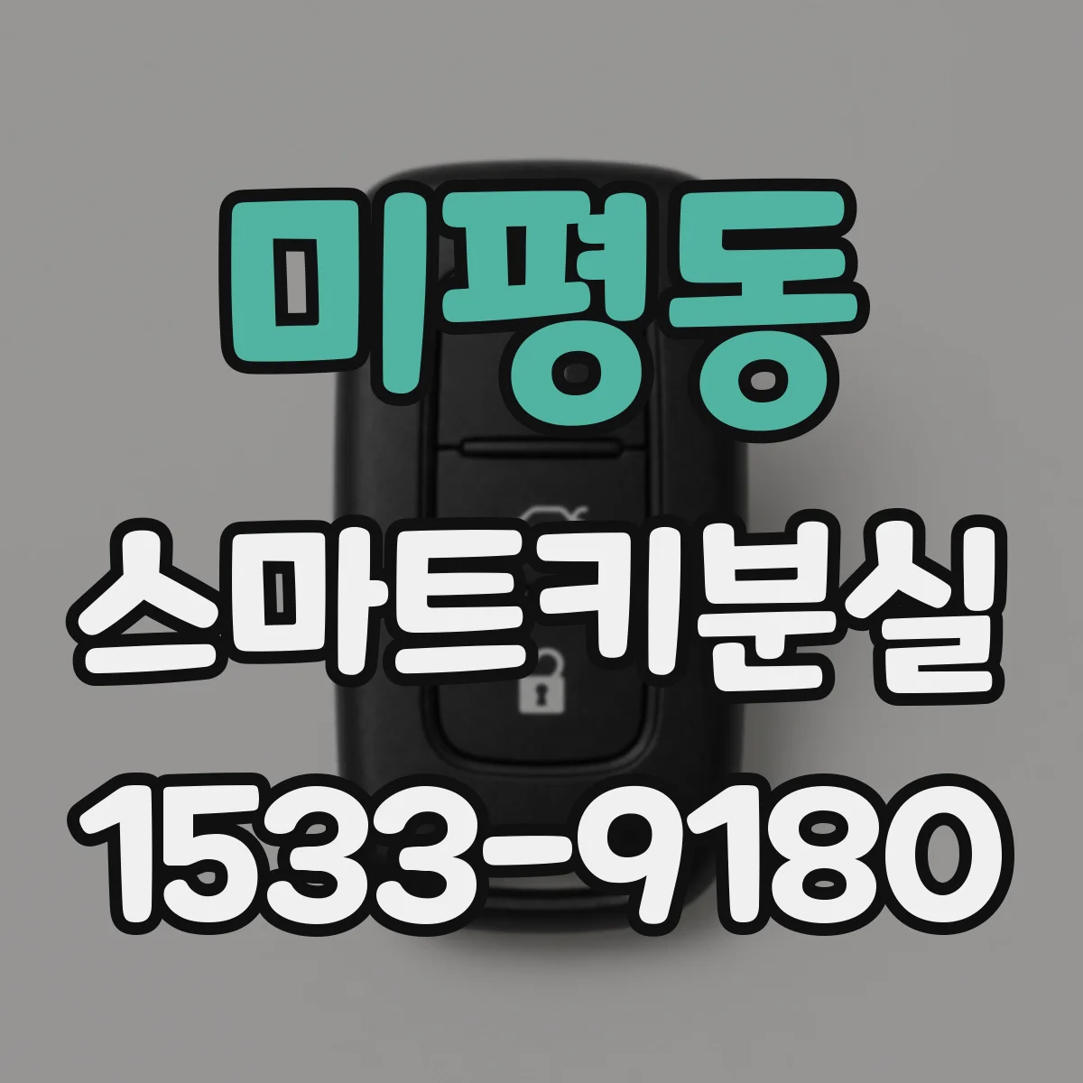 미평동 스마트키분실