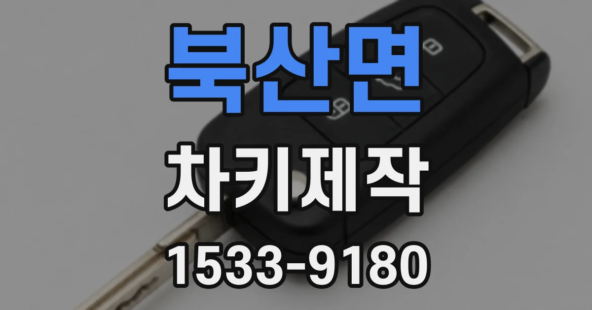 북산면 차키제작