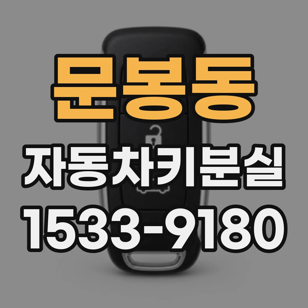 문봉동 자동차키분실