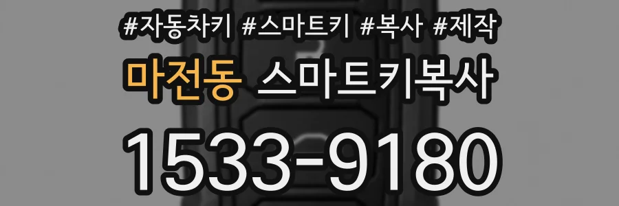 마전동 스마트키복사