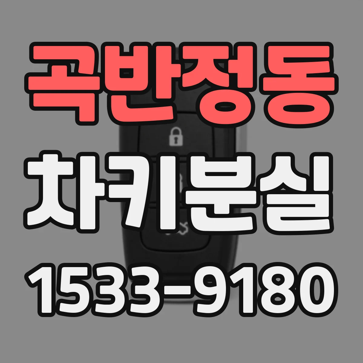 곡반정동 차키분실