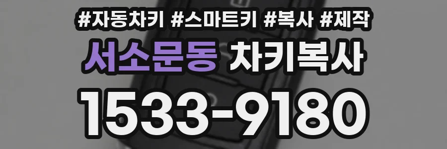 서소문동 차키복사