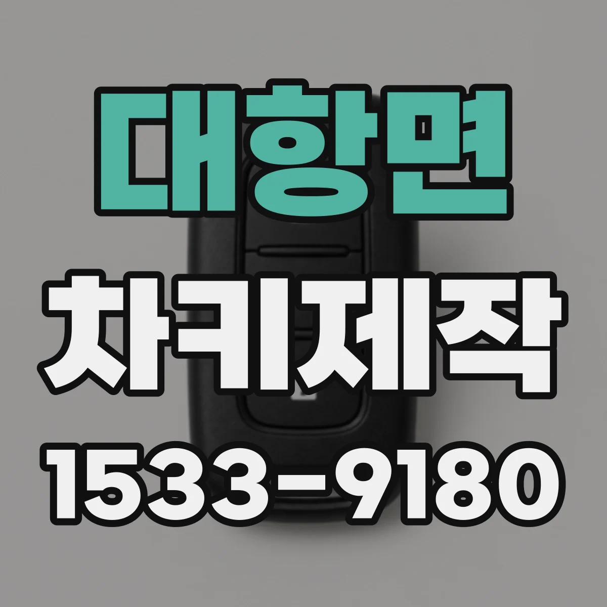 대항면 차키제작