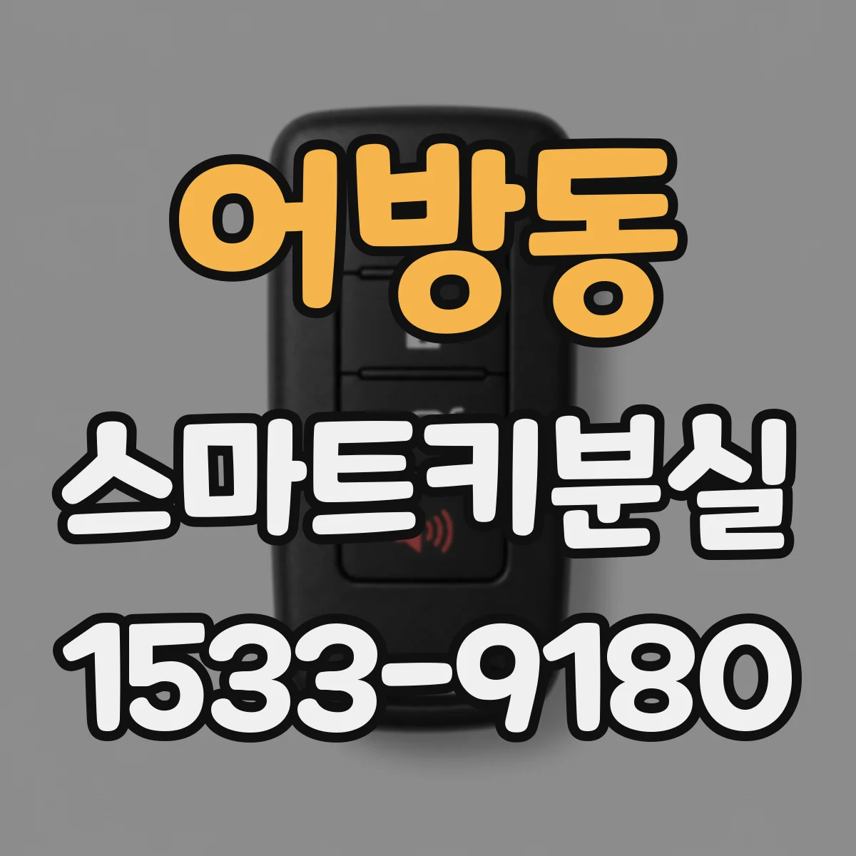 어방동 스마트키분실