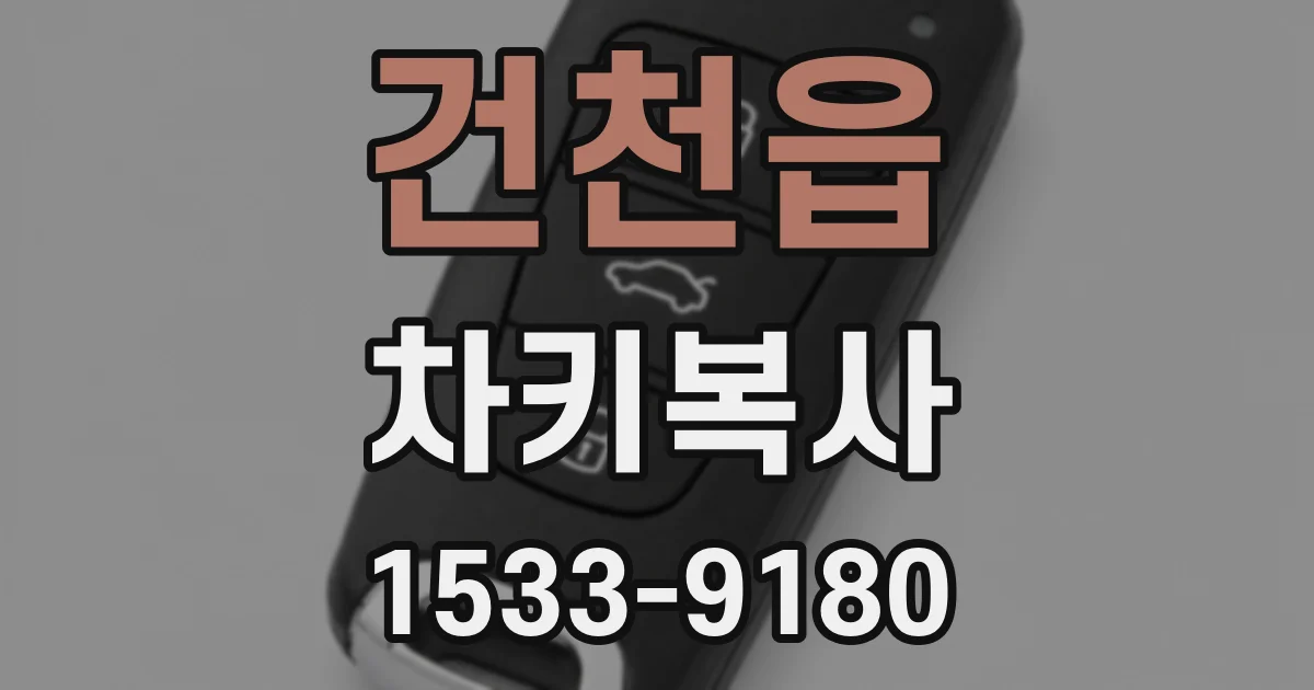 건천읍 차키복사