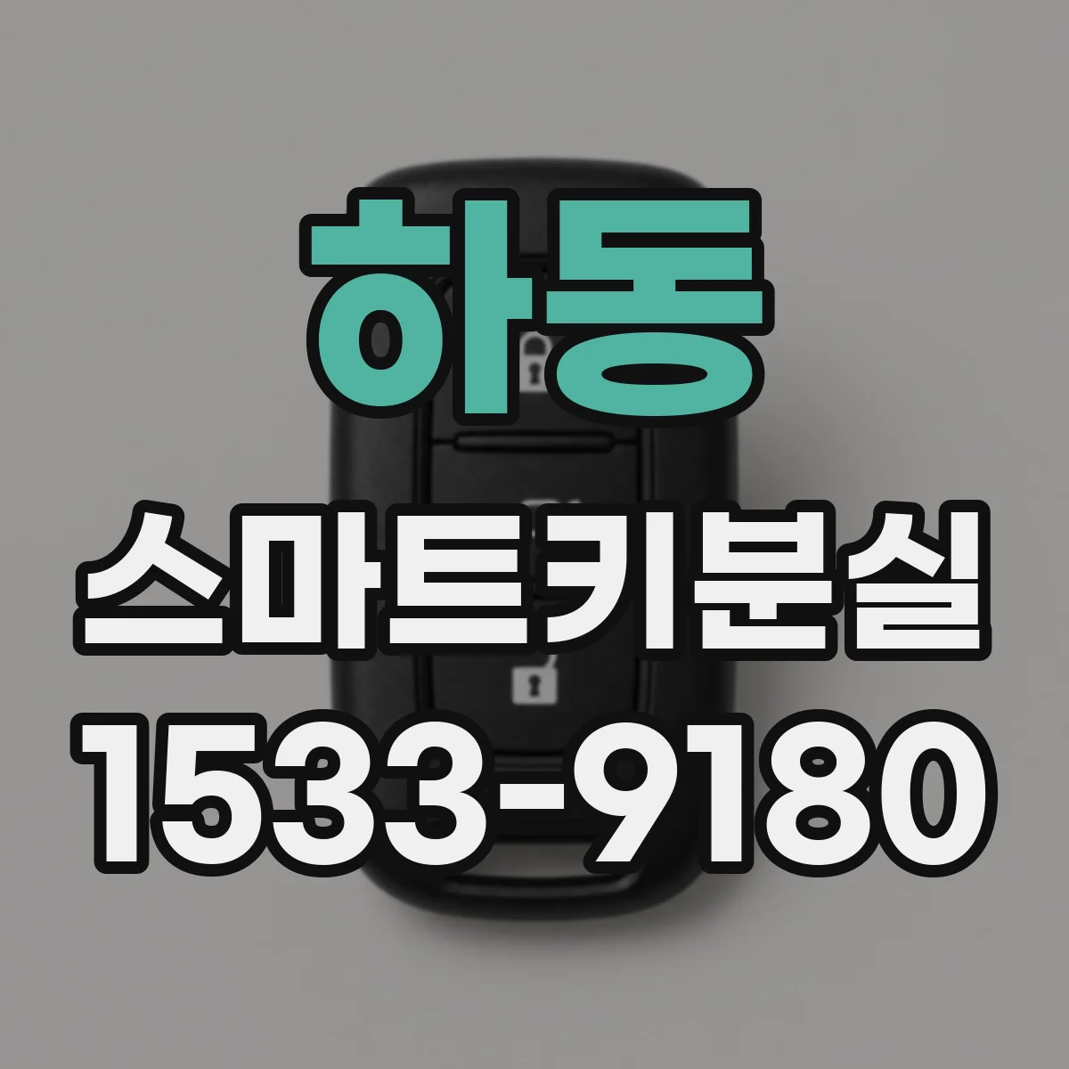 하동 스마트키분실