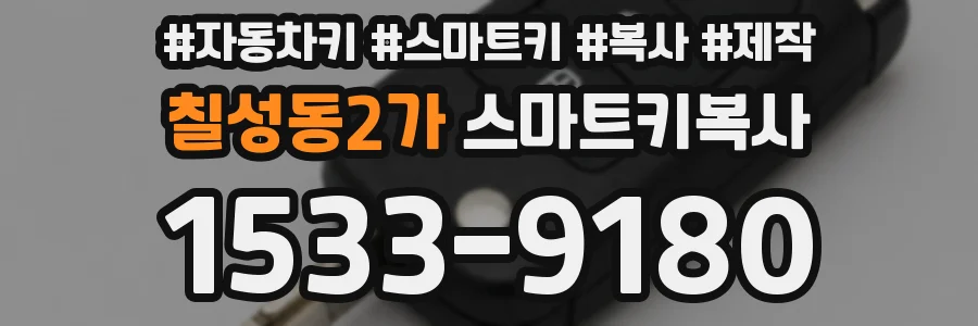 칠성동2가 스마트키복사