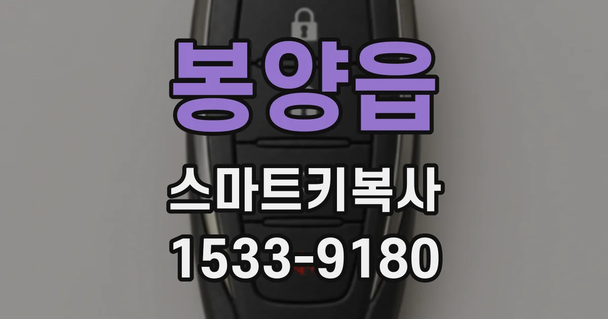 봉양읍 스마트키복사