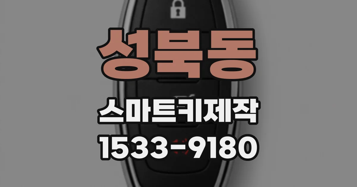 성북동 스마트키제작