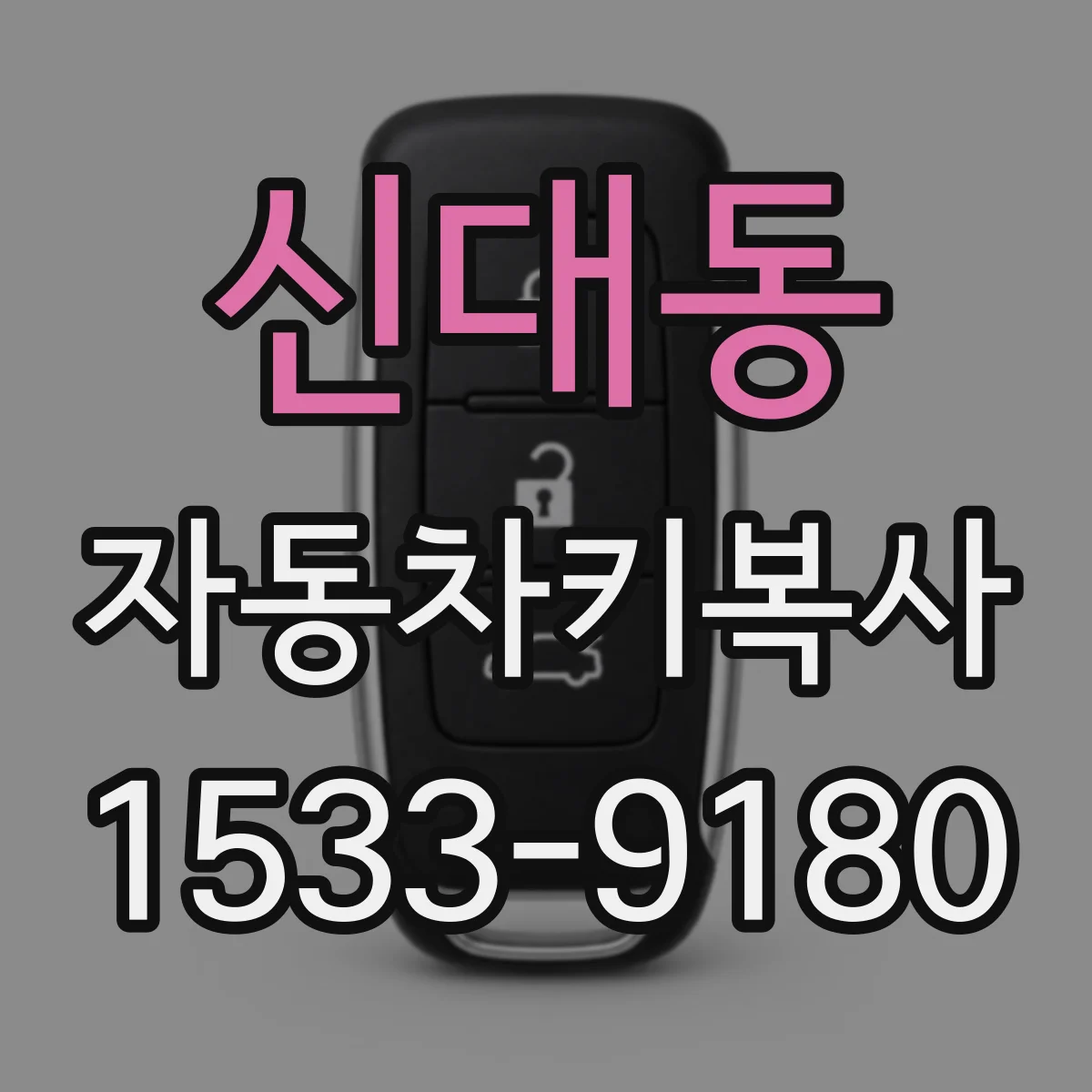 신대동 자동차키복사