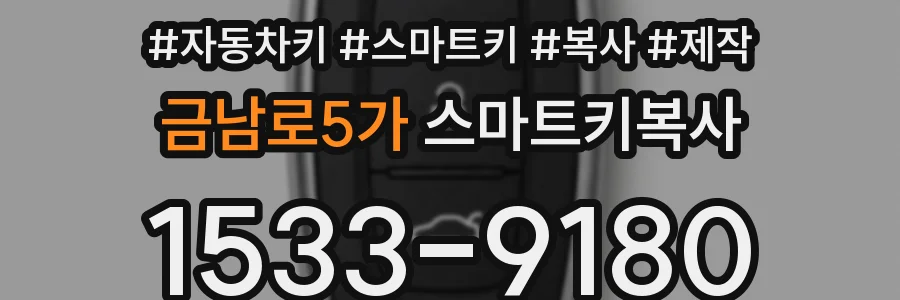 금남로5가 스마트키복사