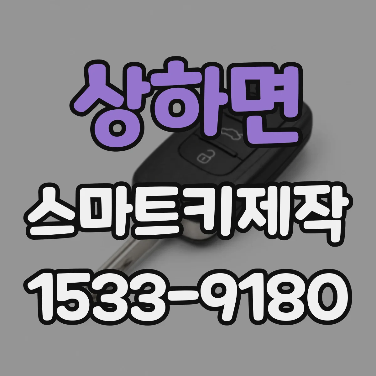 상하면 스마트키제작