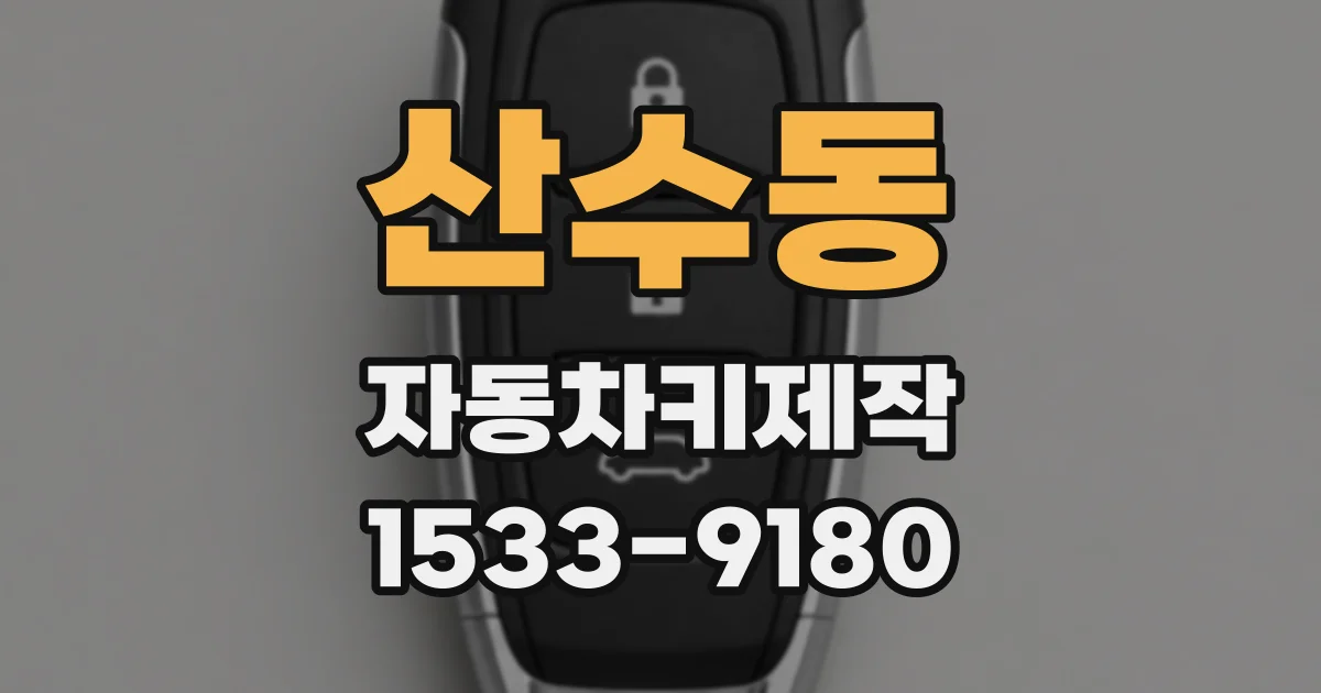 산수동 자동차키제작