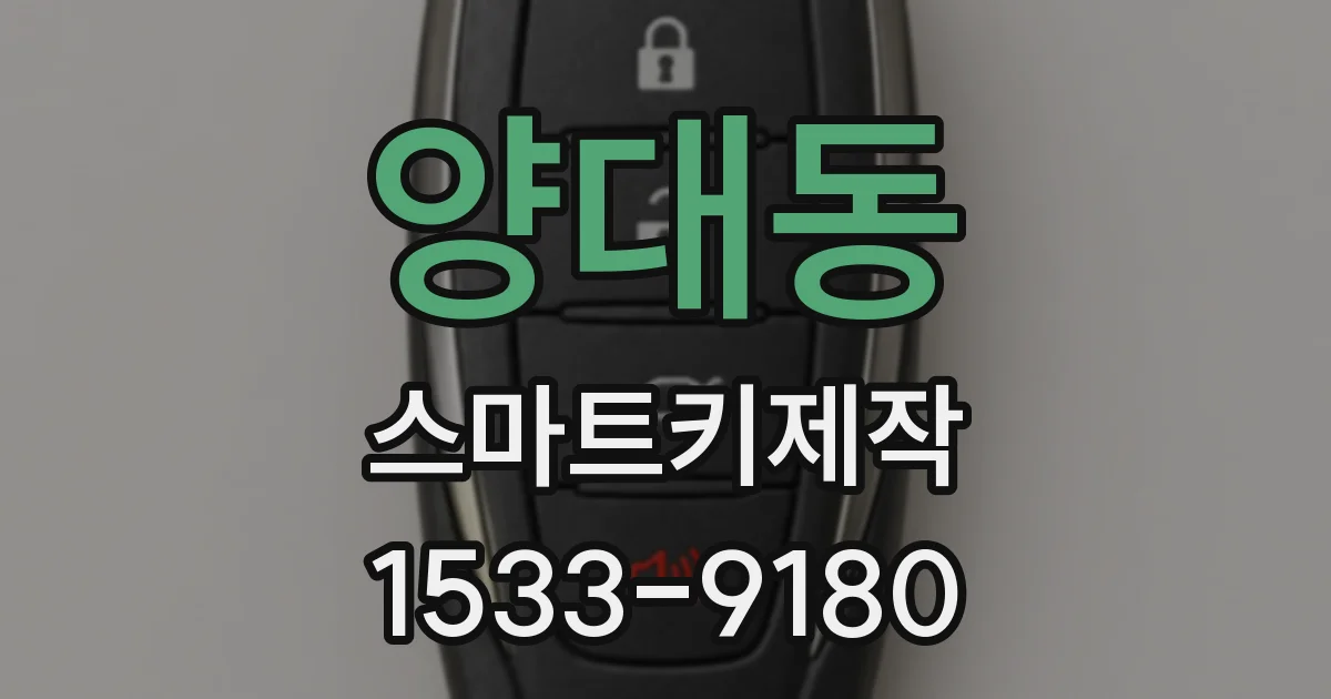 양대동 스마트키제작