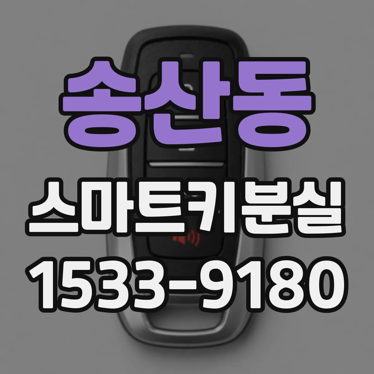 송산동 스마트키분실