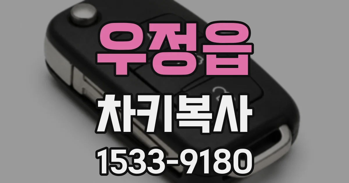 우정읍 차키복사