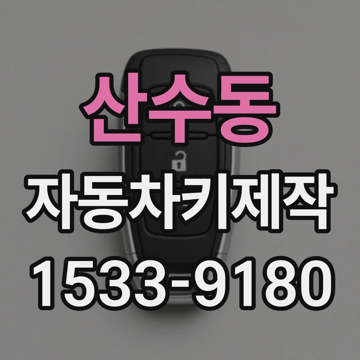 산수동 자동차키제작