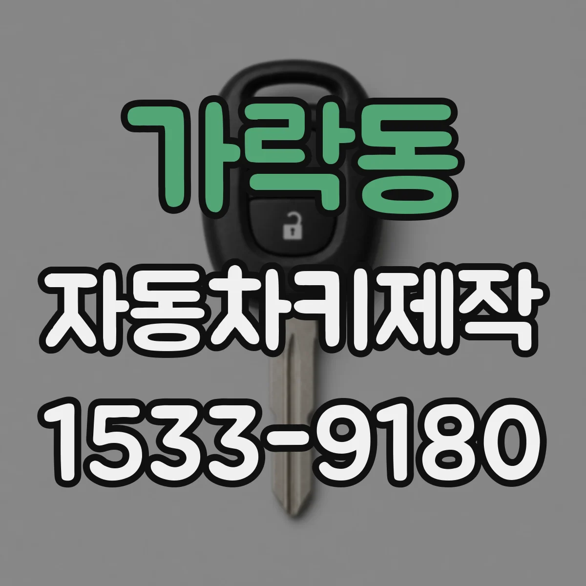 가락동 자동차키제작
