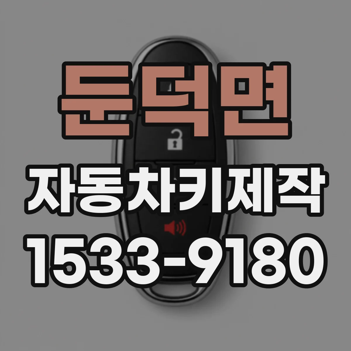 둔덕면 자동차키제작