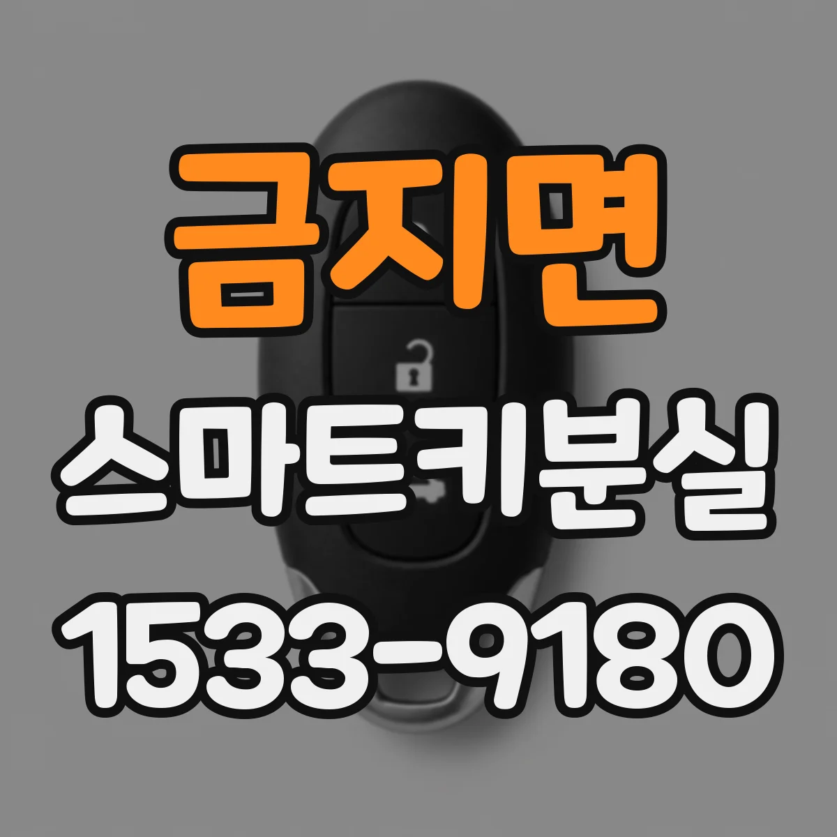 금지면 스마트키분실
