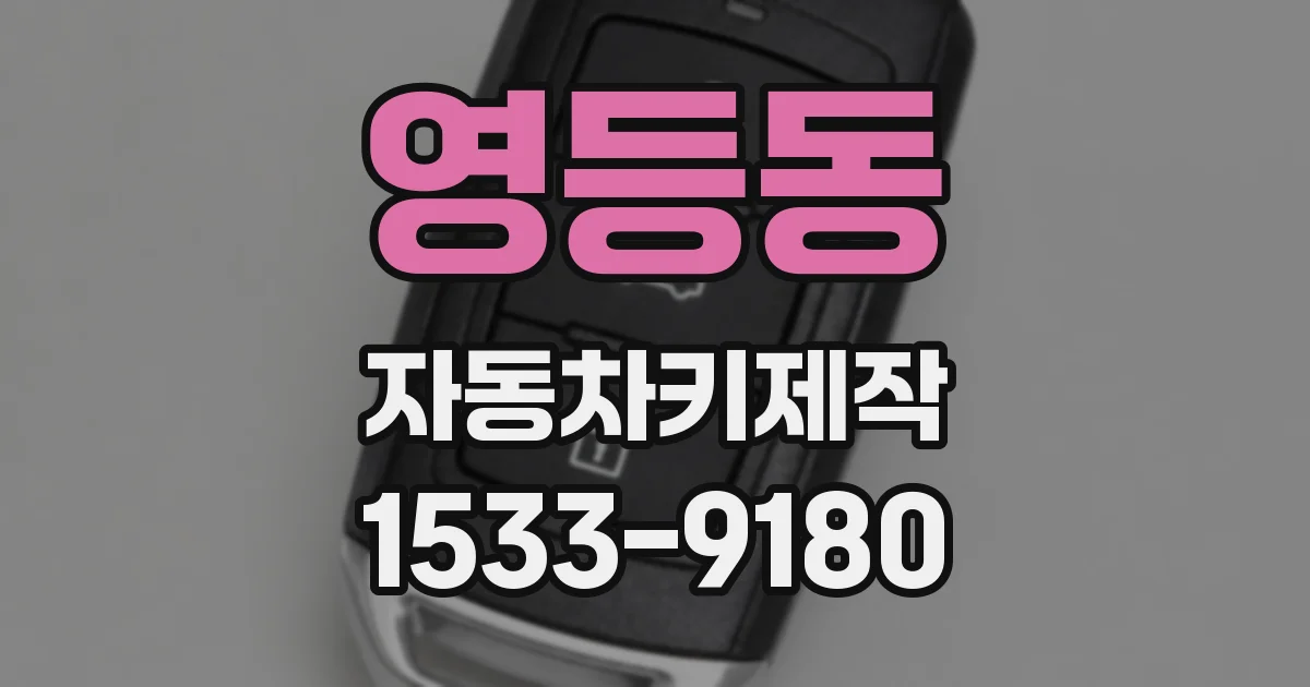 영등동 자동차키제작