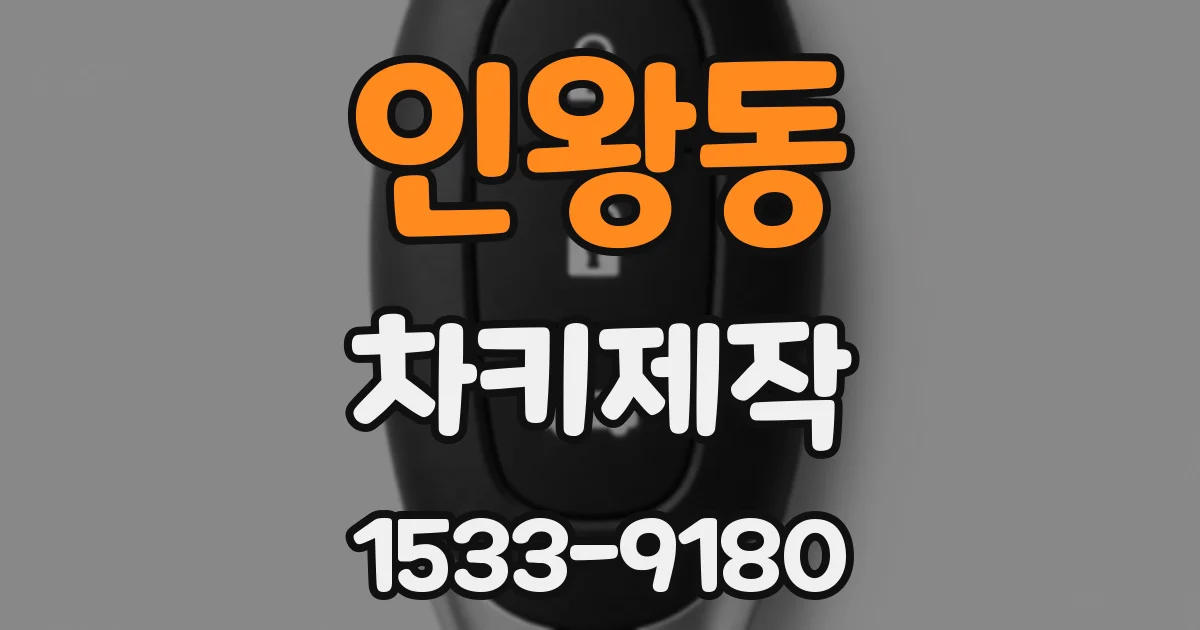 인왕동 차키제작