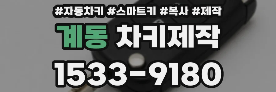 계동 차키제작