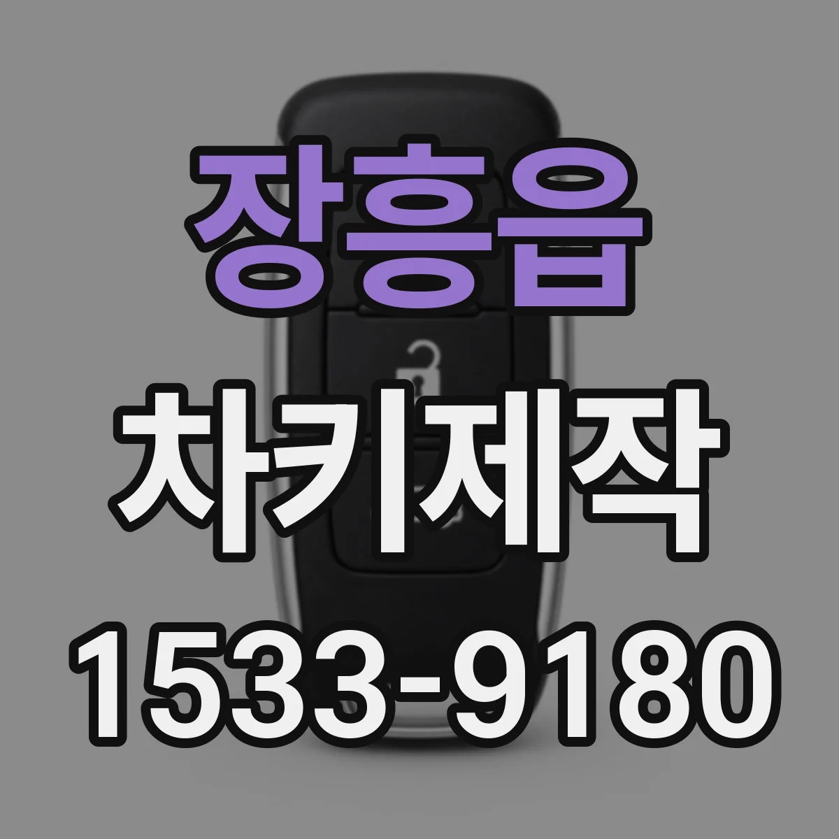 장흥읍 차키제작