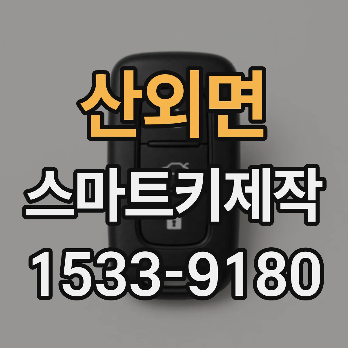 산외면 스마트키제작