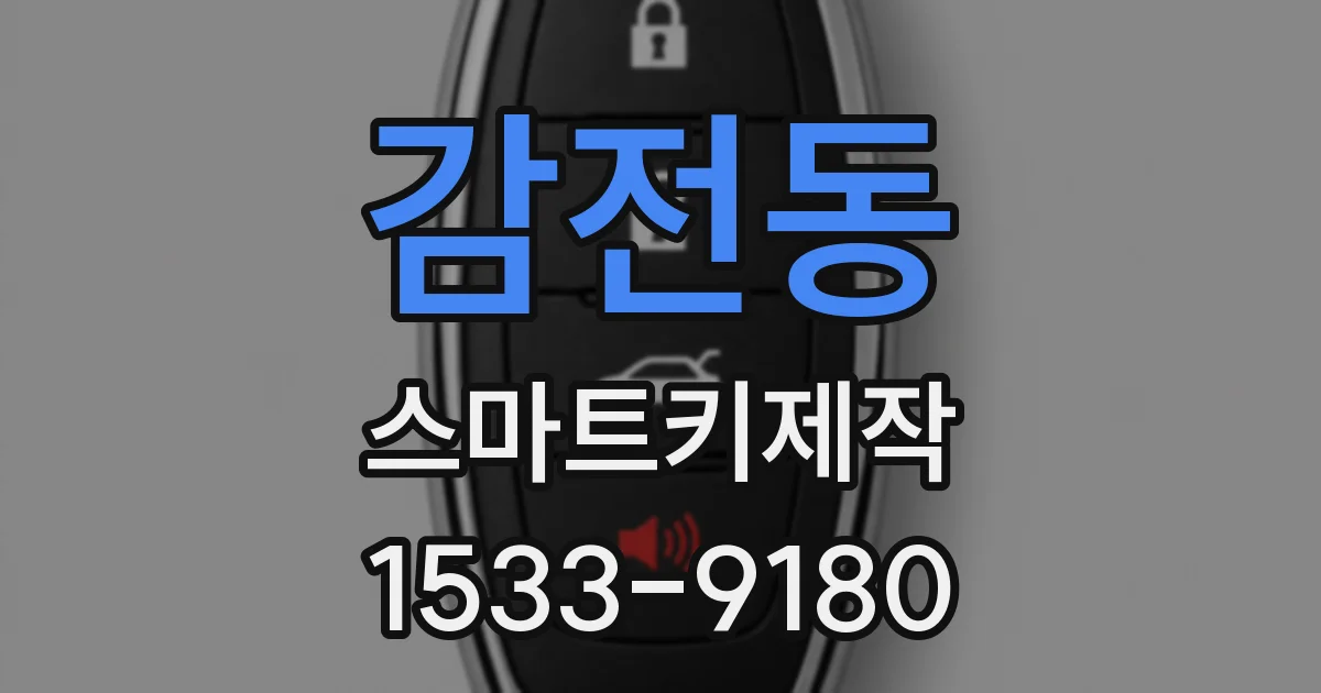 감전동 스마트키제작