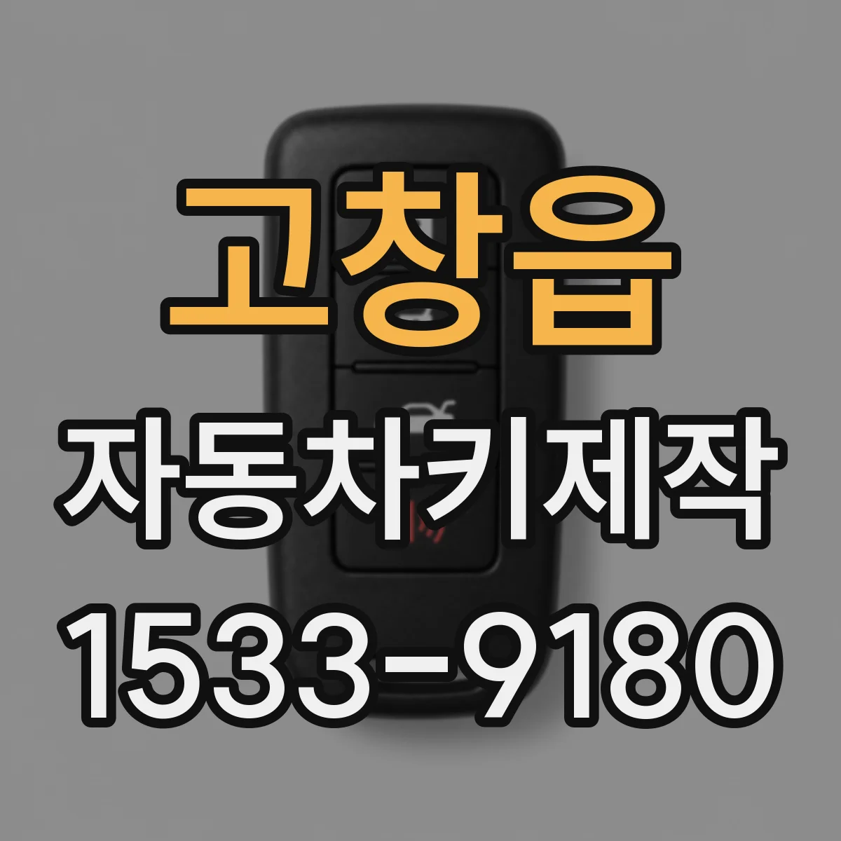 고창읍 자동차키제작