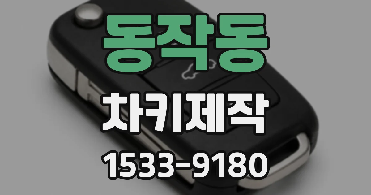 동작동 차키제작