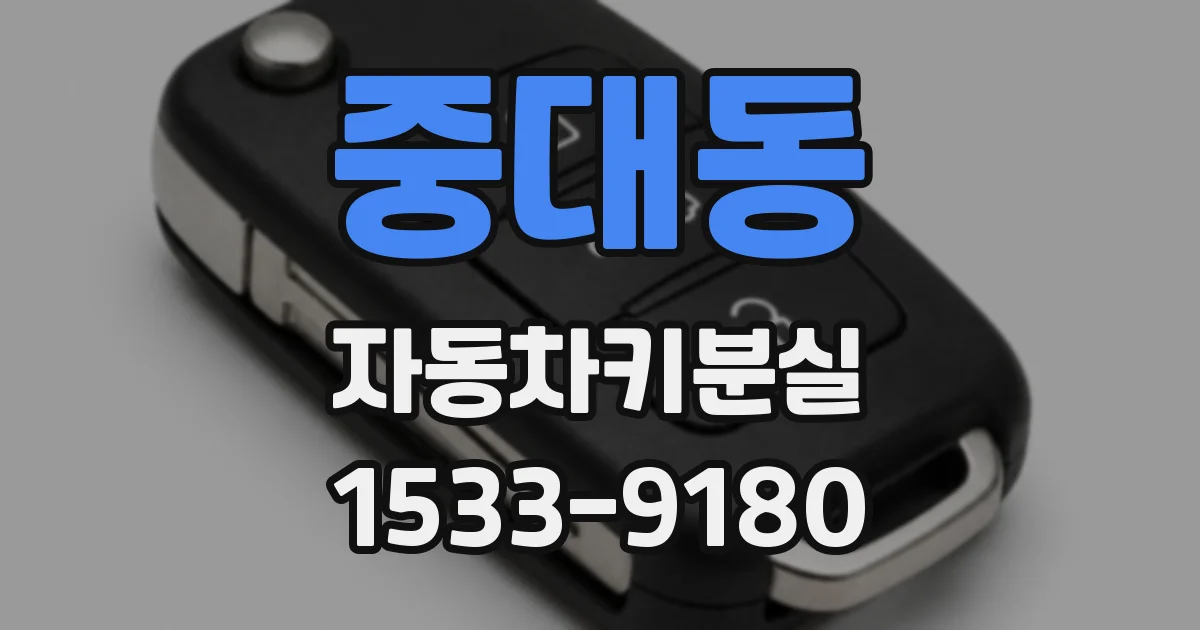 중대동 자동차키분실