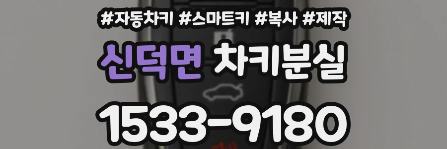 신덕면 차키분실