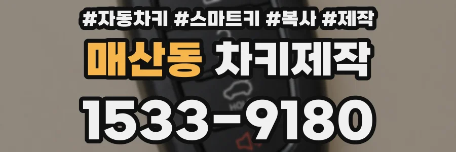 매산동 차키제작